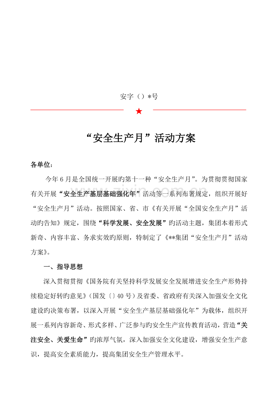 集团安全月活动方案.doc_第1页