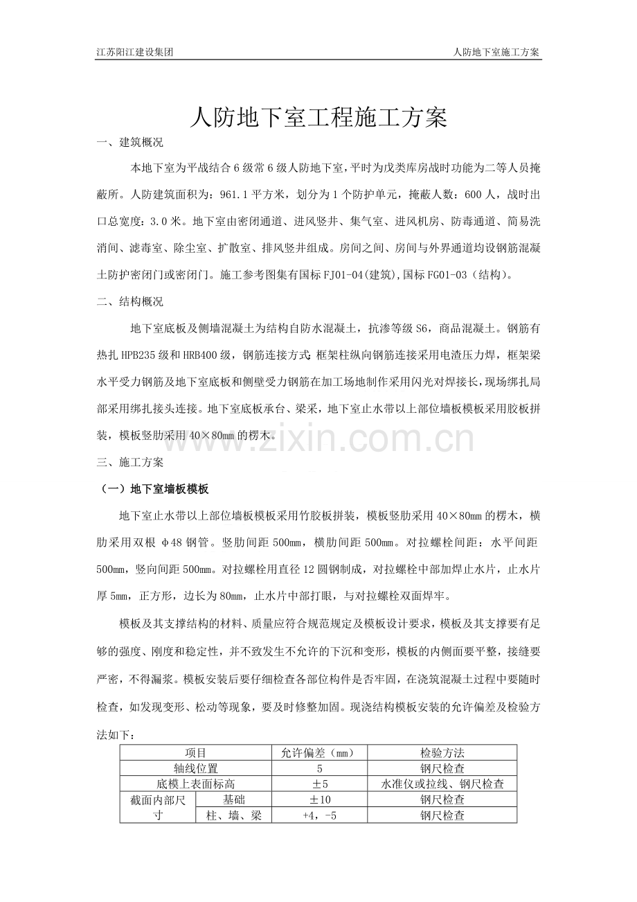 人防工程施工方案1.doc_第1页