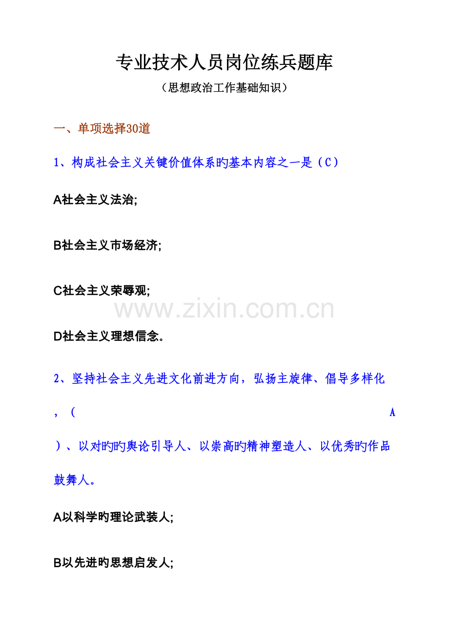 2023年思想政治工作基础知识岗位练兵题库.doc_第1页
