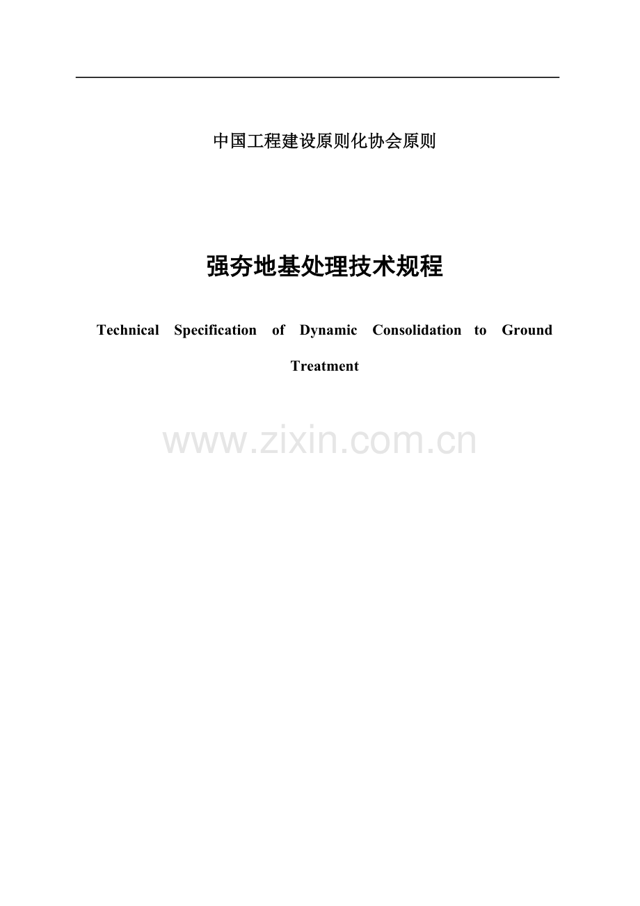 强夯地基处理技术规程.doc_第1页