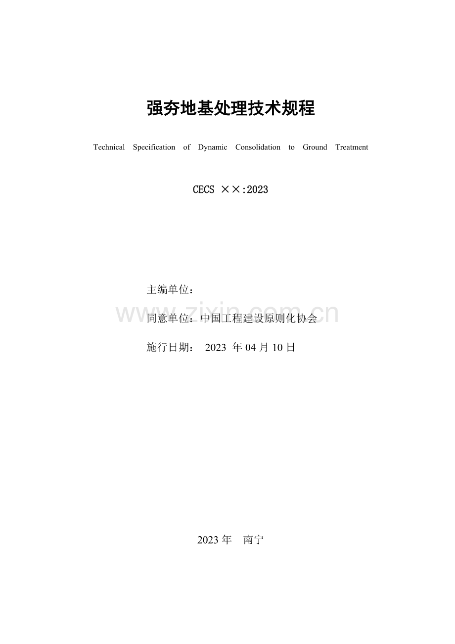强夯地基处理技术规程.doc_第2页