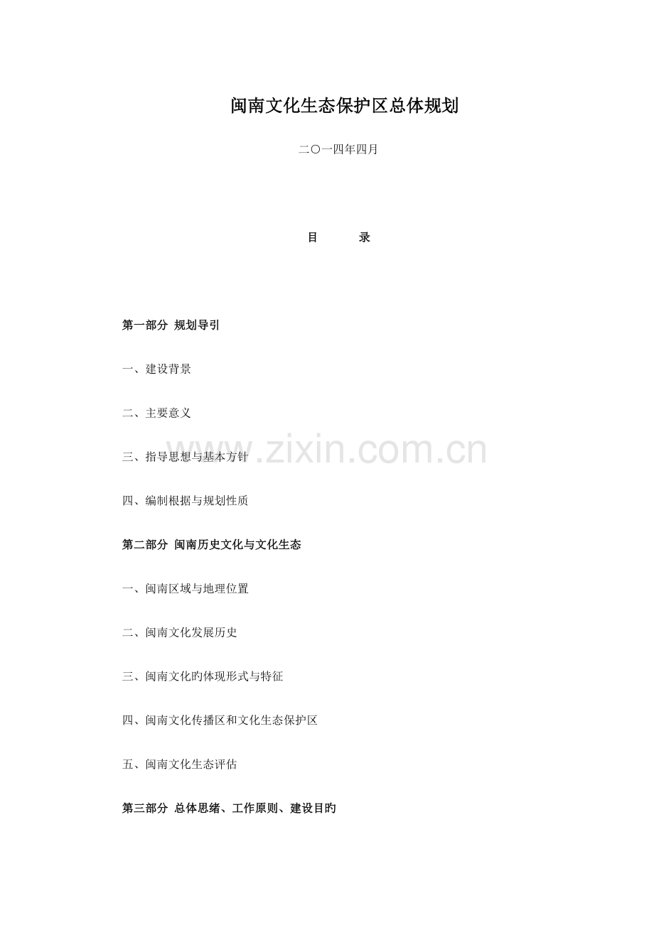 闽南文化生态保护区总体规划.doc_第1页