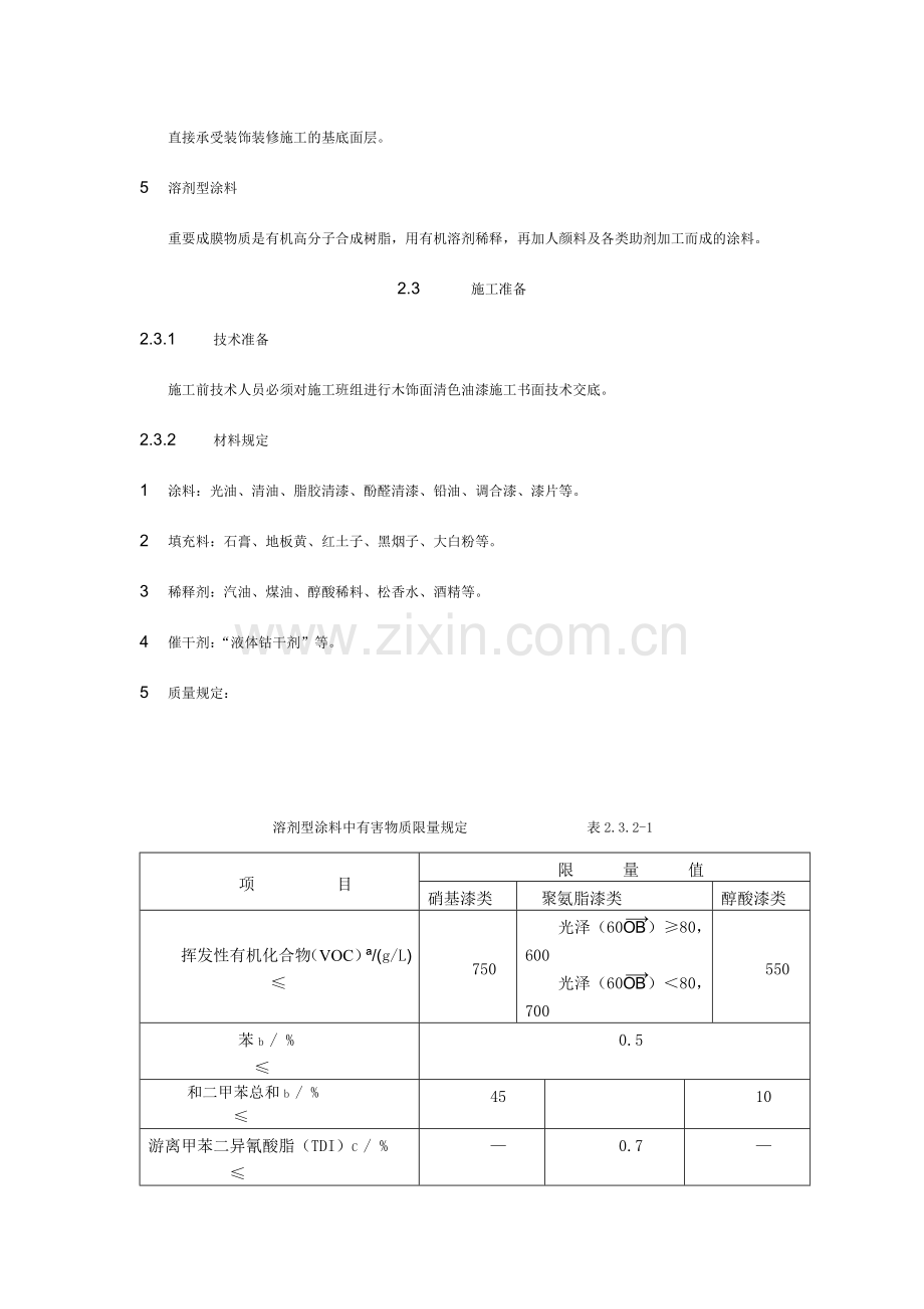 木饰表面施涂清漆涂料施工工艺标准样本.doc_第2页