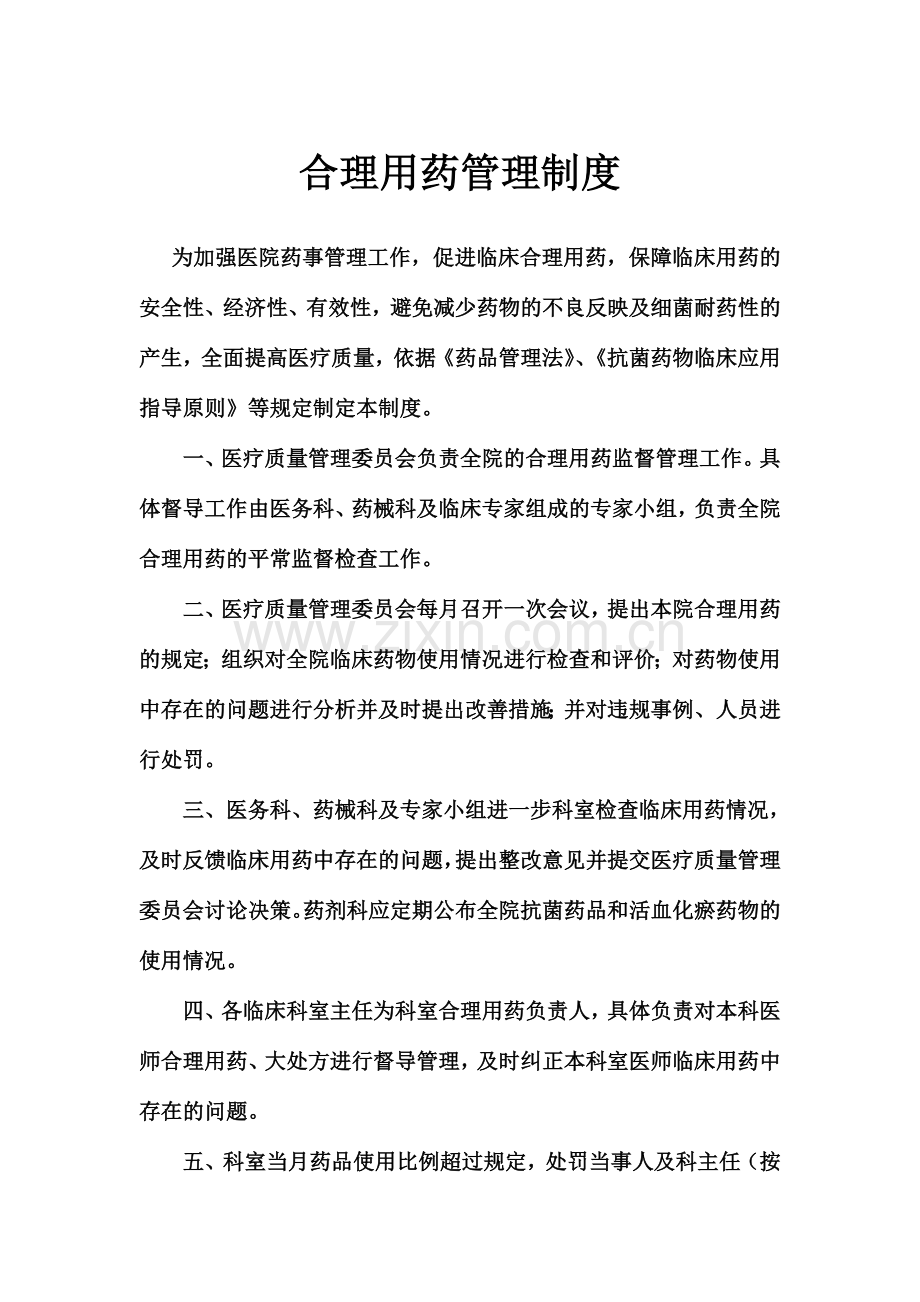 合理用药管理制度.doc_第1页
