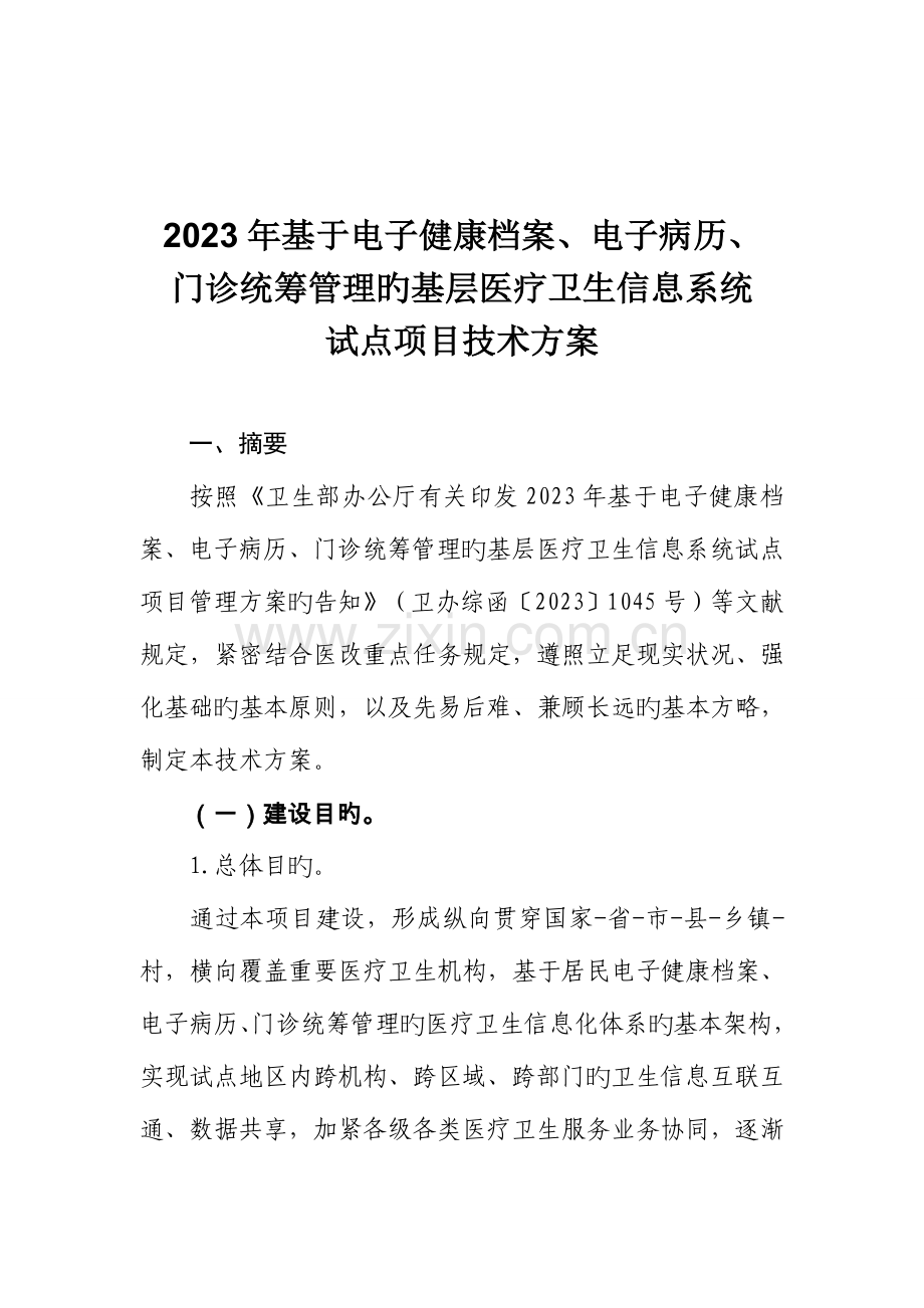 基于电子健康档案电子病历门诊统筹试点项目技术方案.doc_第1页