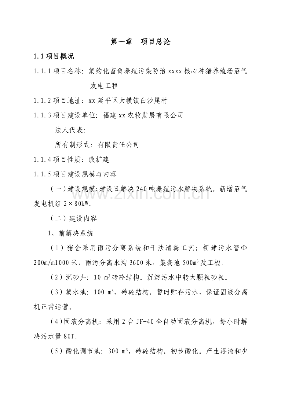 种猪养殖场沼气发电工程可研.doc_第2页