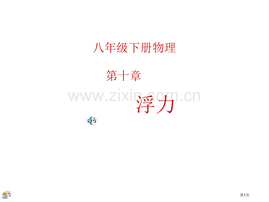 浮力说课专题知识公开课获奖课件.pptx_第1页
