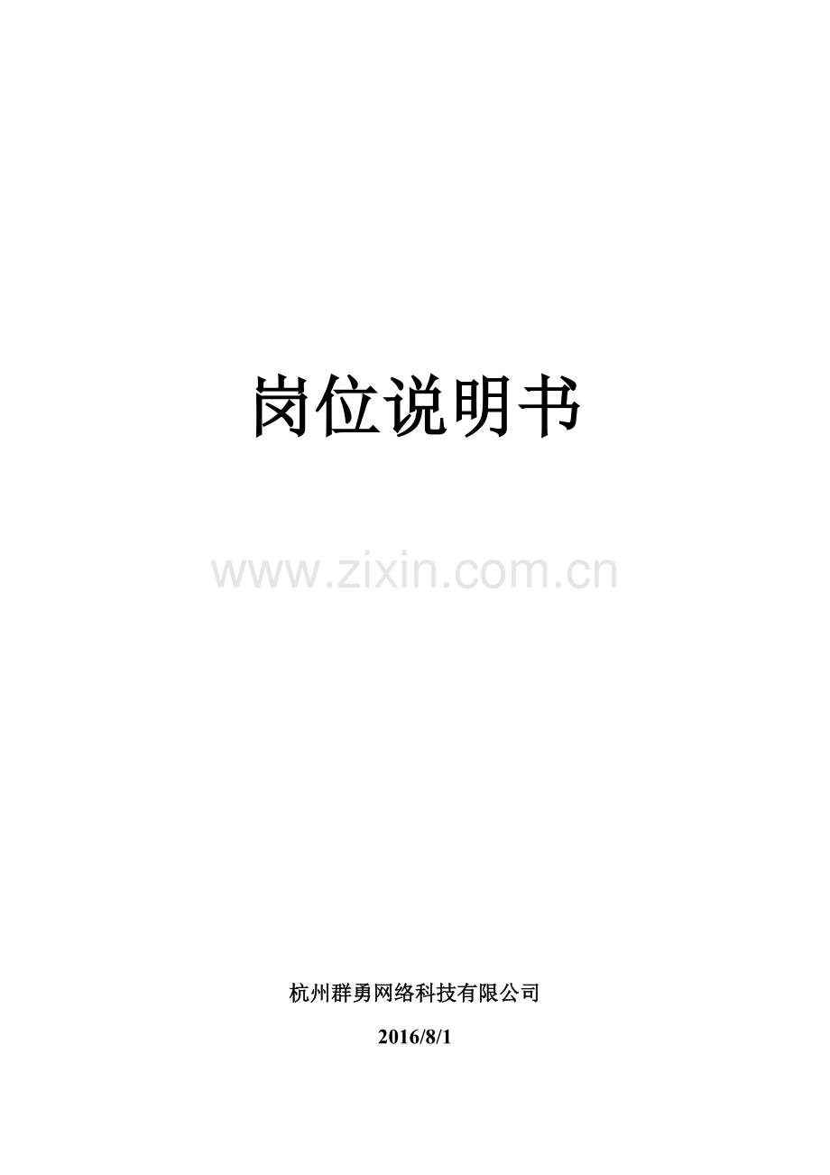 WEB前端岗位说明书.docx_第1页