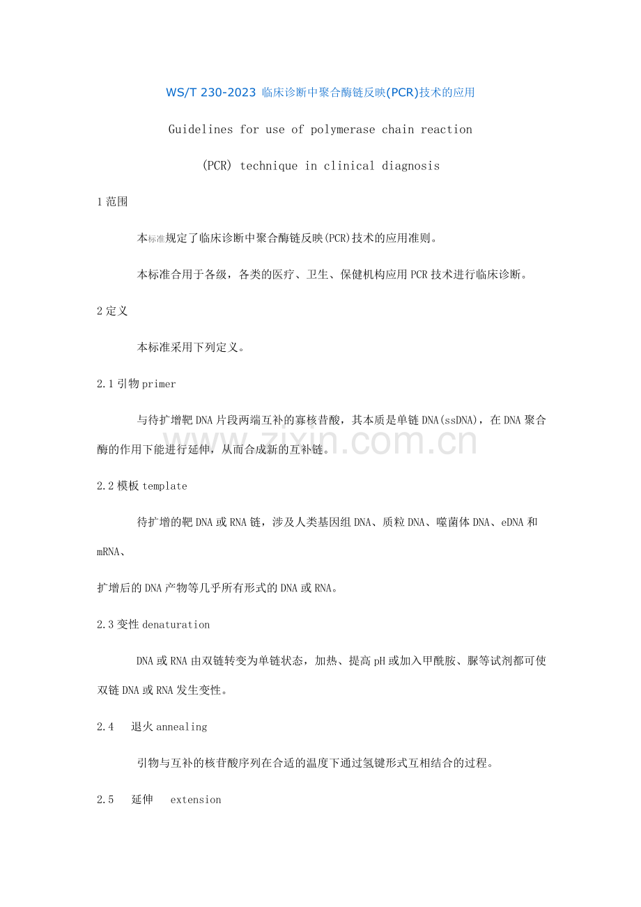 临床诊断中聚合酶链反应PCR技术的应用.doc_第1页