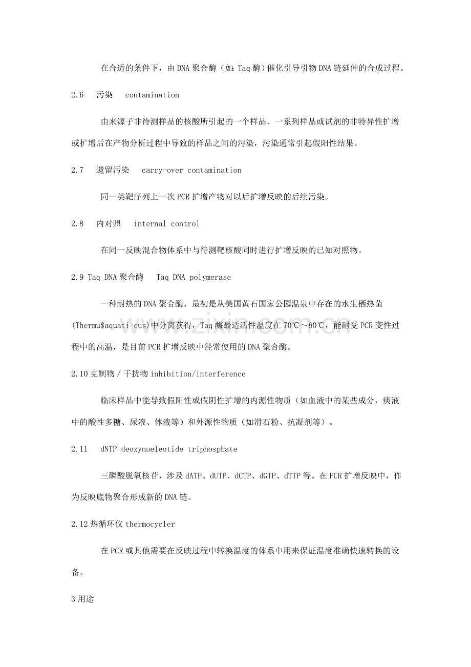 临床诊断中聚合酶链反应PCR技术的应用.doc_第2页