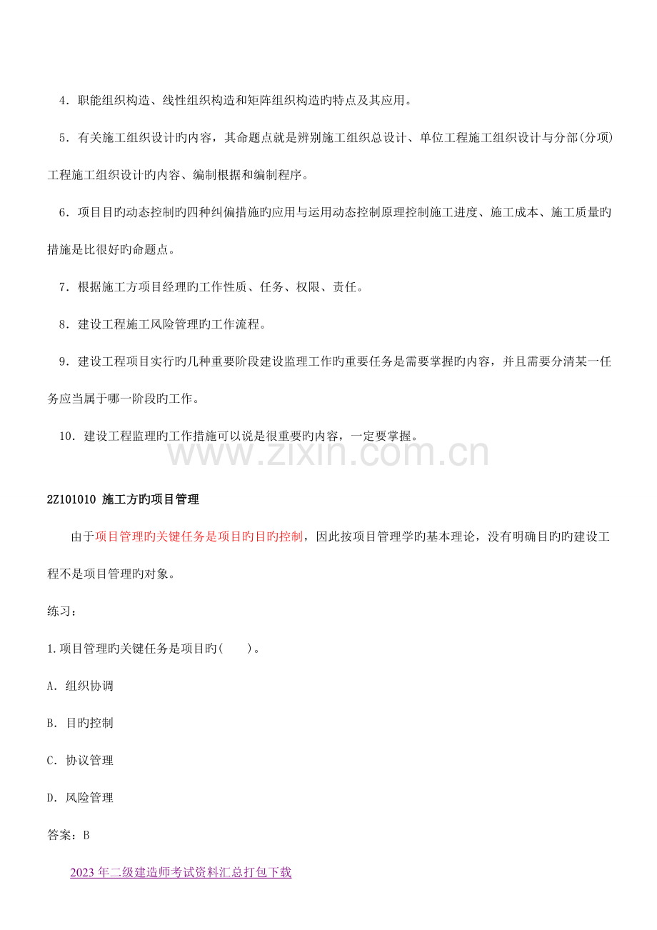 2023年二级建造师考试建设工程施工管理精讲班讲义资料.doc_第2页