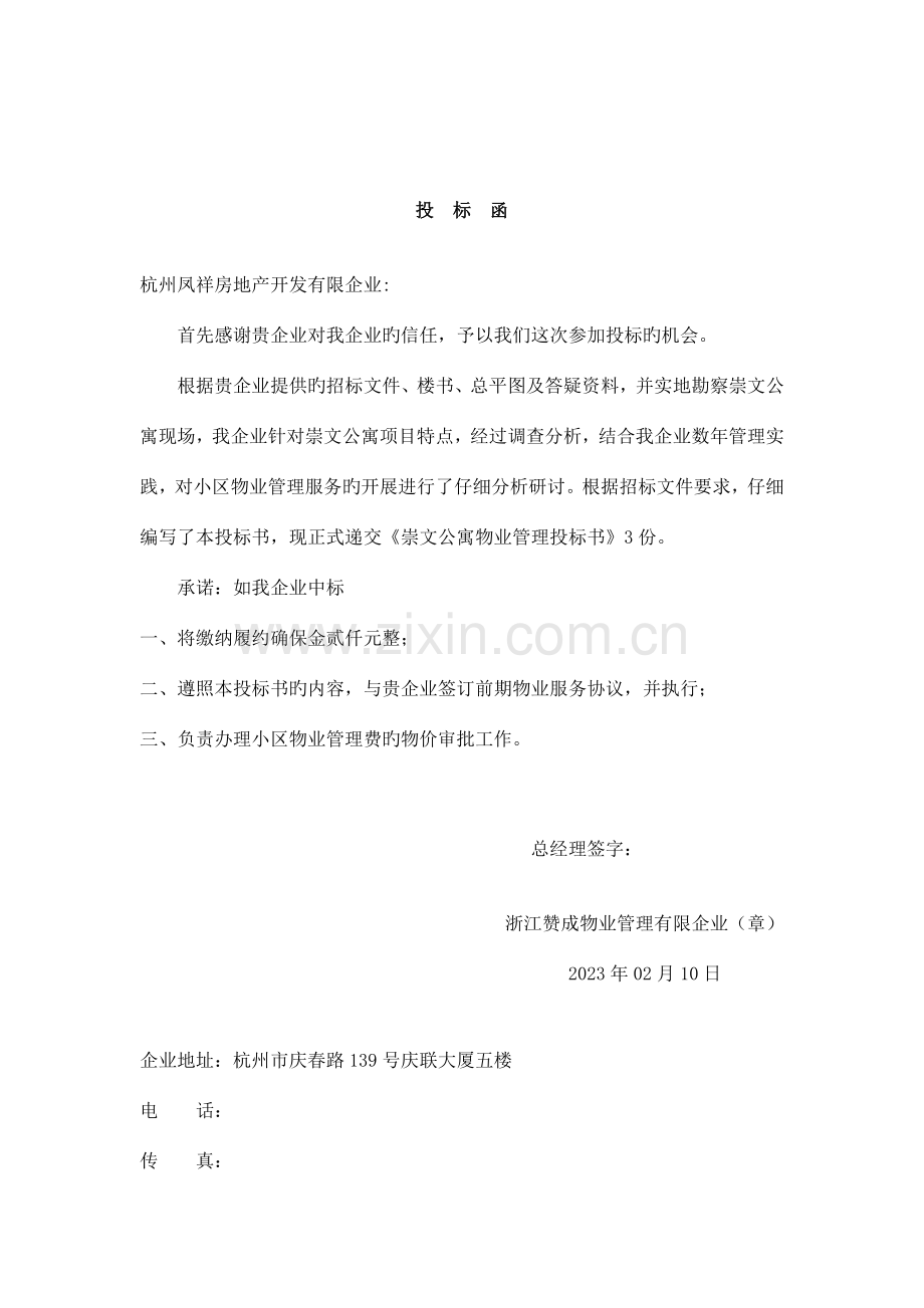 公寓物业管理投标书.doc_第1页
