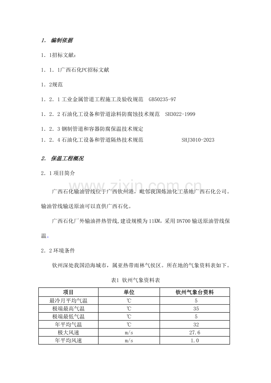 厂外输油管线原油线保温方案.doc_第1页