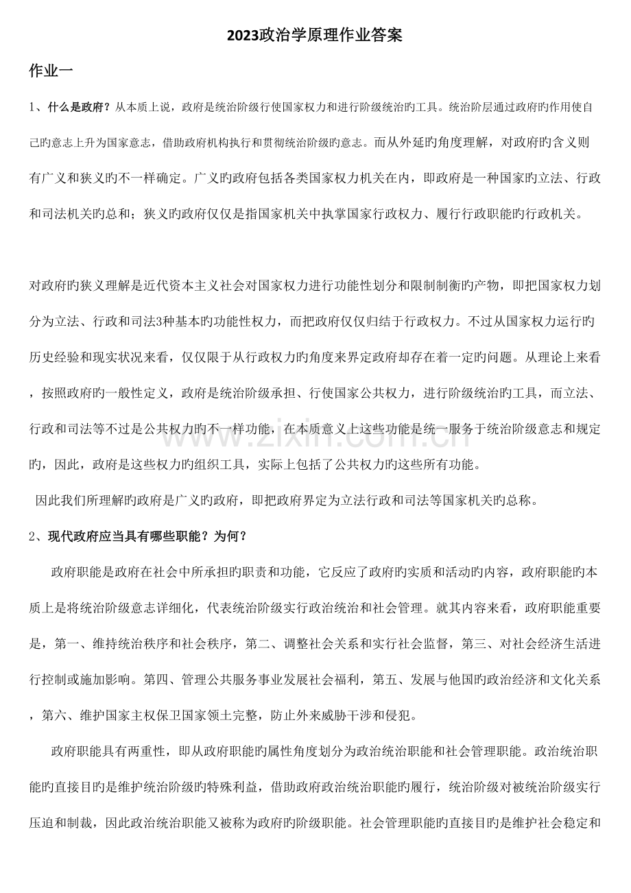 2023年电大政治学原理形成性考核作业答案新编.doc_第1页