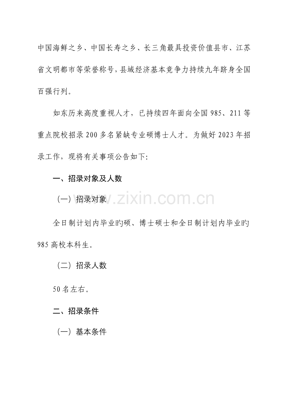 2023年江苏省如东县公开招录紧缺专业高学历人才简章.doc_第2页