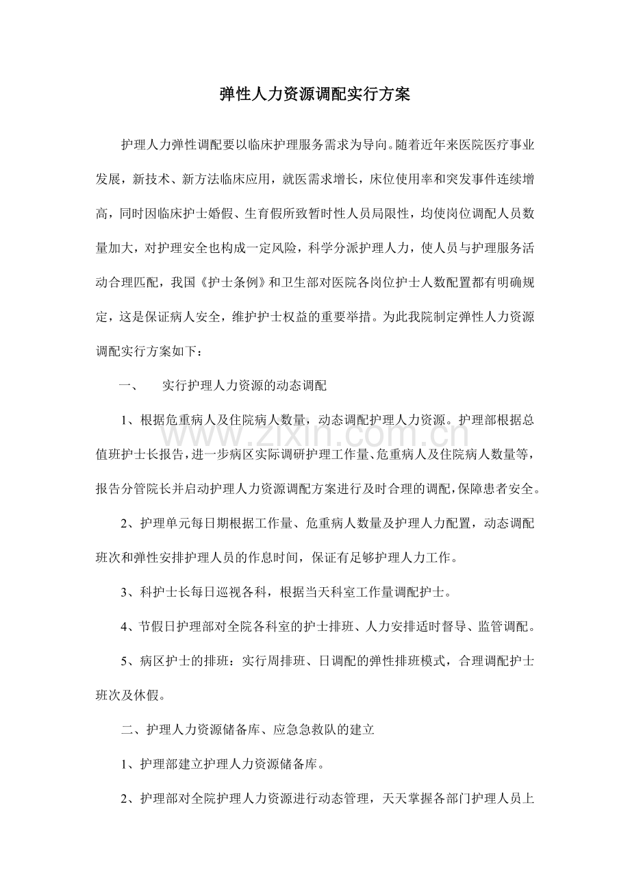 弹性人力资源调配实施方案.doc_第1页