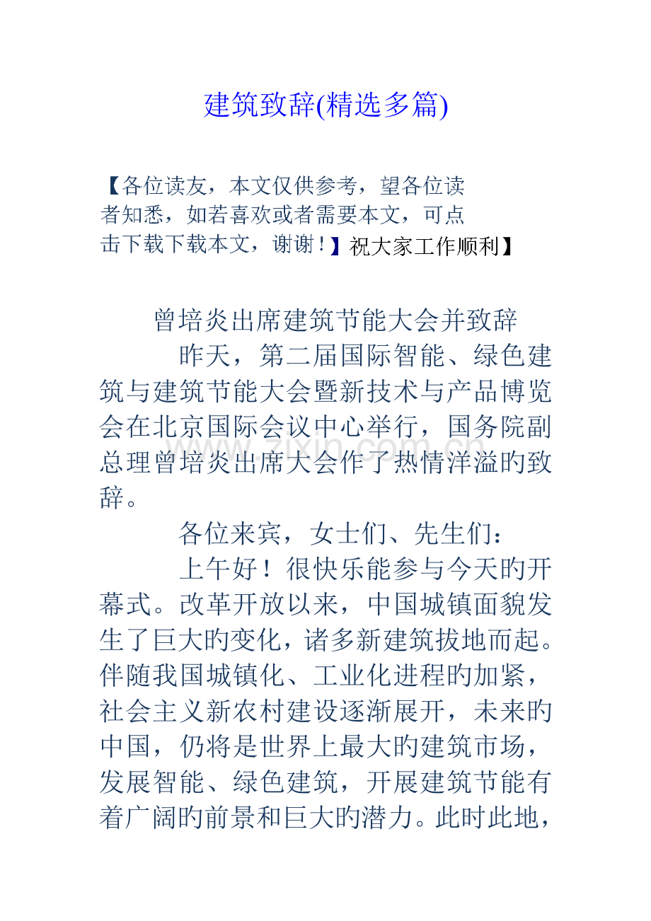 建筑致辞多篇.doc_第1页