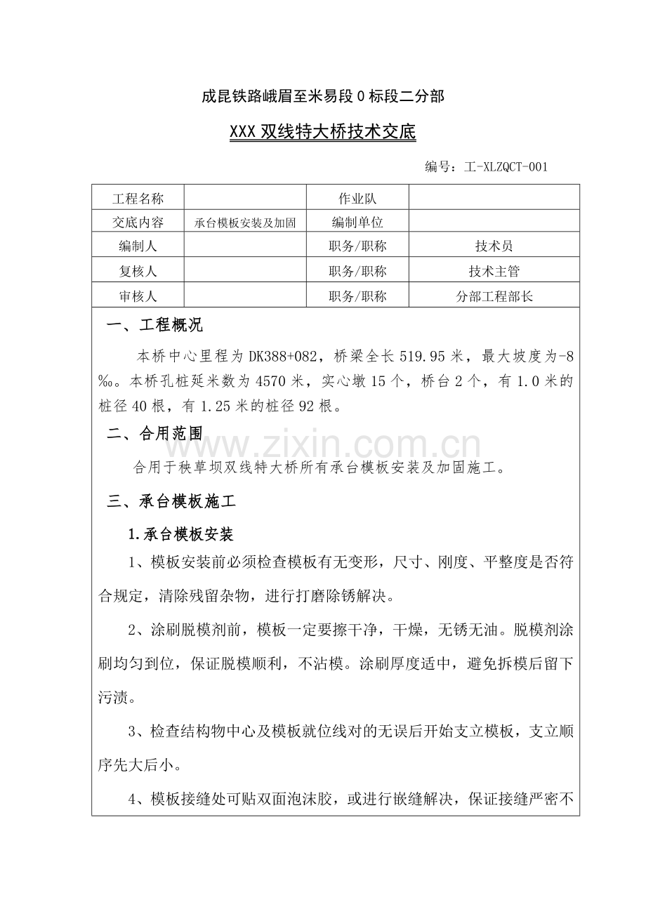 承台模板安装及加固技术交底.doc_第1页
