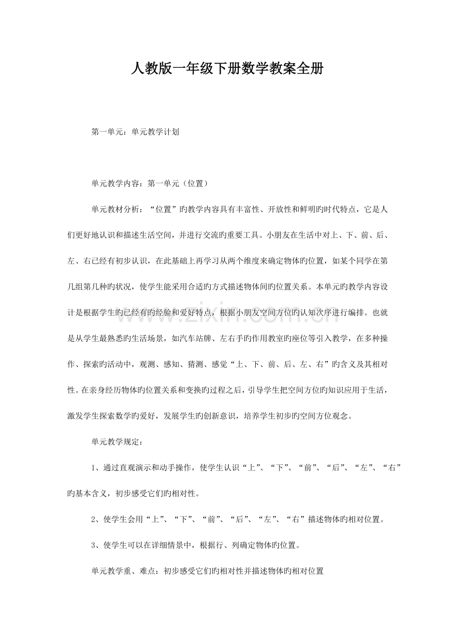 2023年人教版一年级下册数学教案全册.doc_第1页