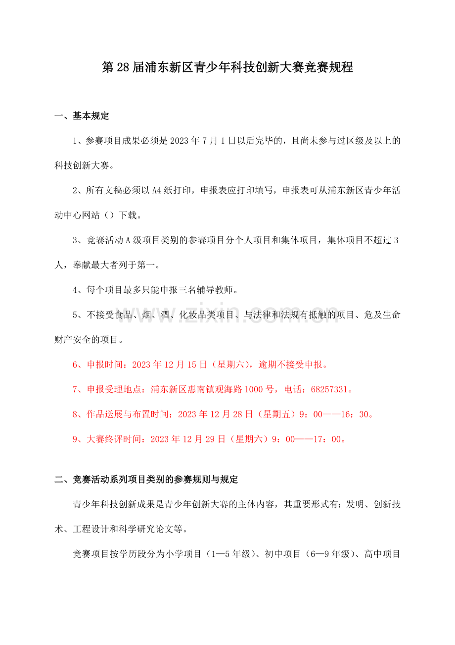 浦东新区青少年科技创新大赛竞赛规程.doc_第1页