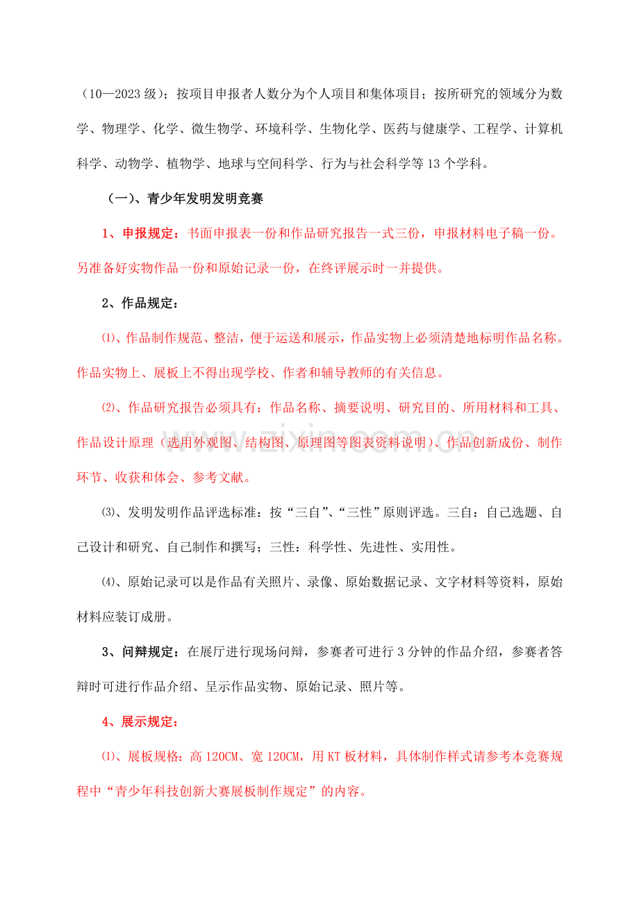 浦东新区青少年科技创新大赛竞赛规程.doc_第2页