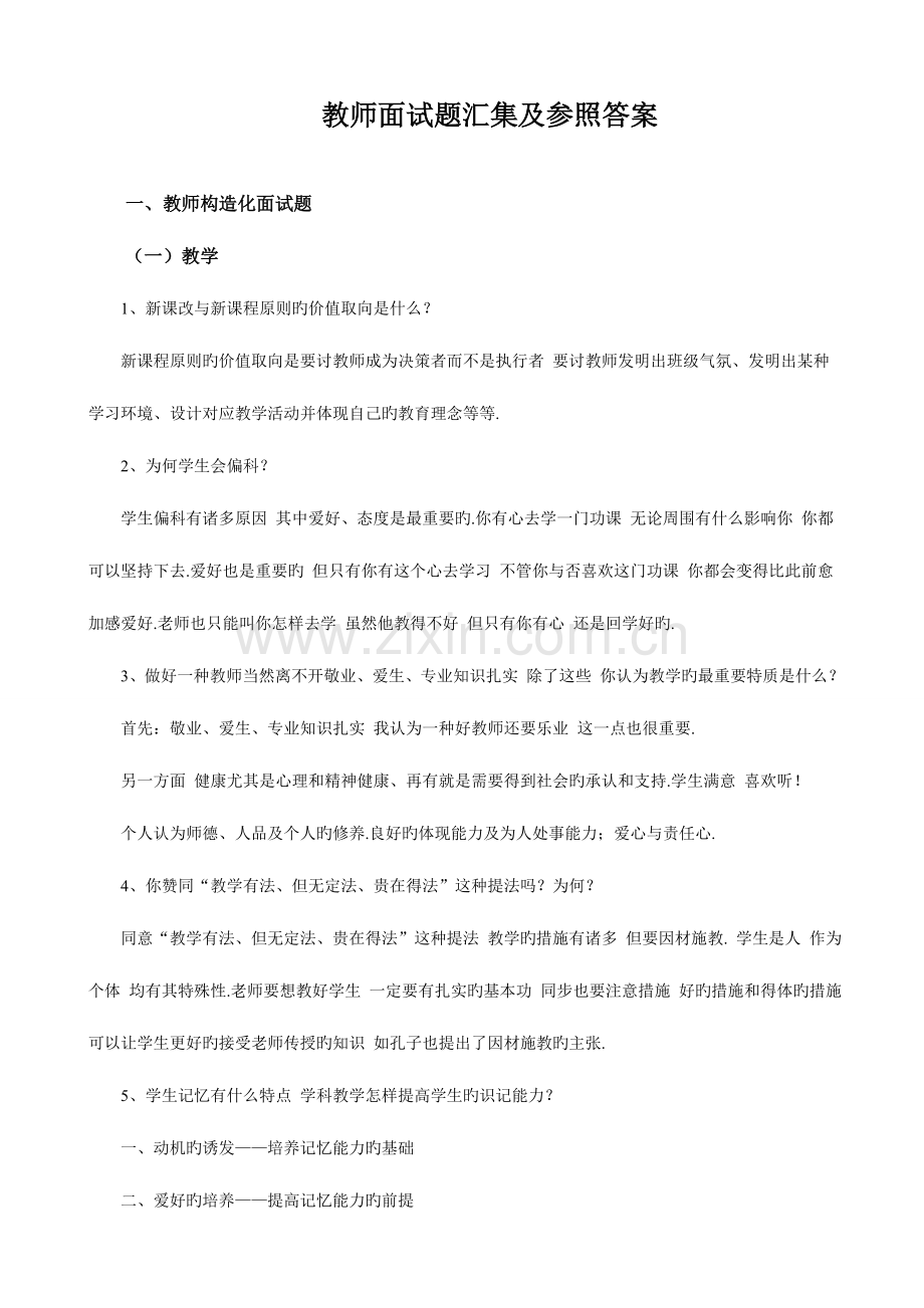 2023年教师结构化面试题汇编及参考答案.doc_第1页