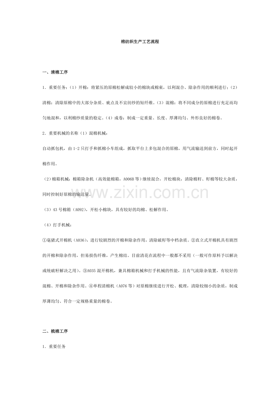 棉纺织生产工艺流程大全.doc_第1页