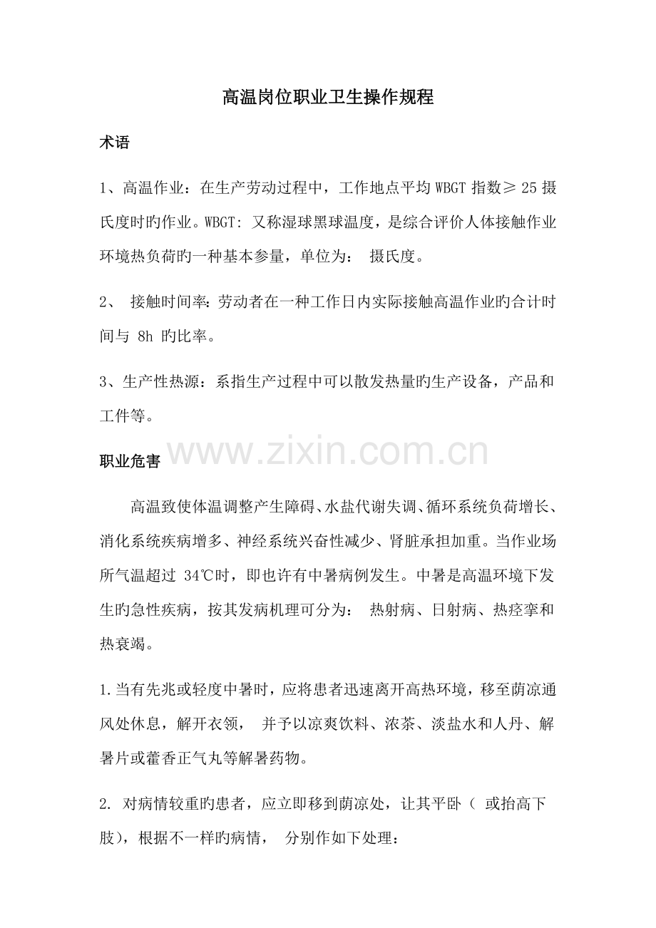 高温岗位职业卫生操作规程.doc_第1页
