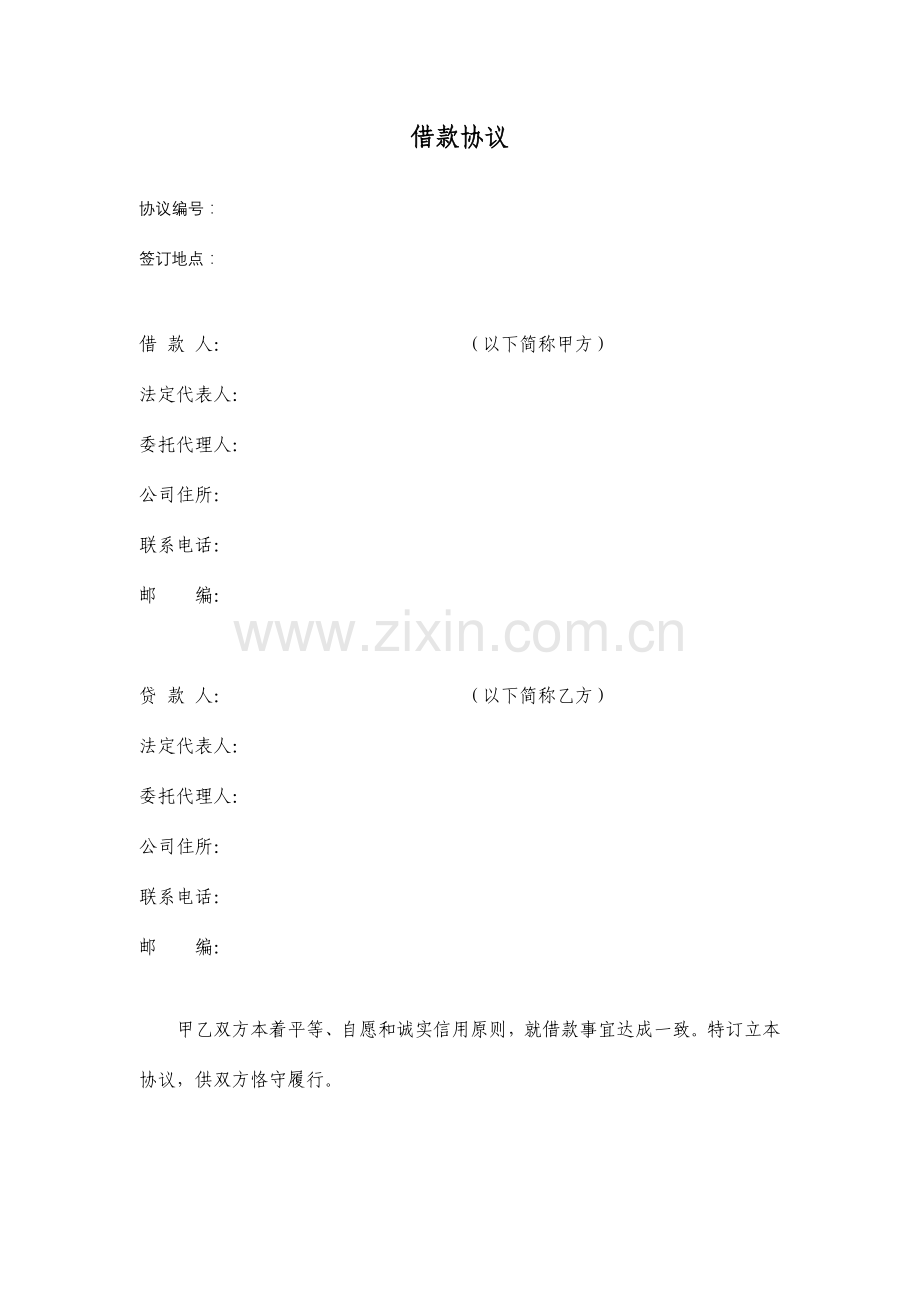 企业间借款合同.doc_第1页