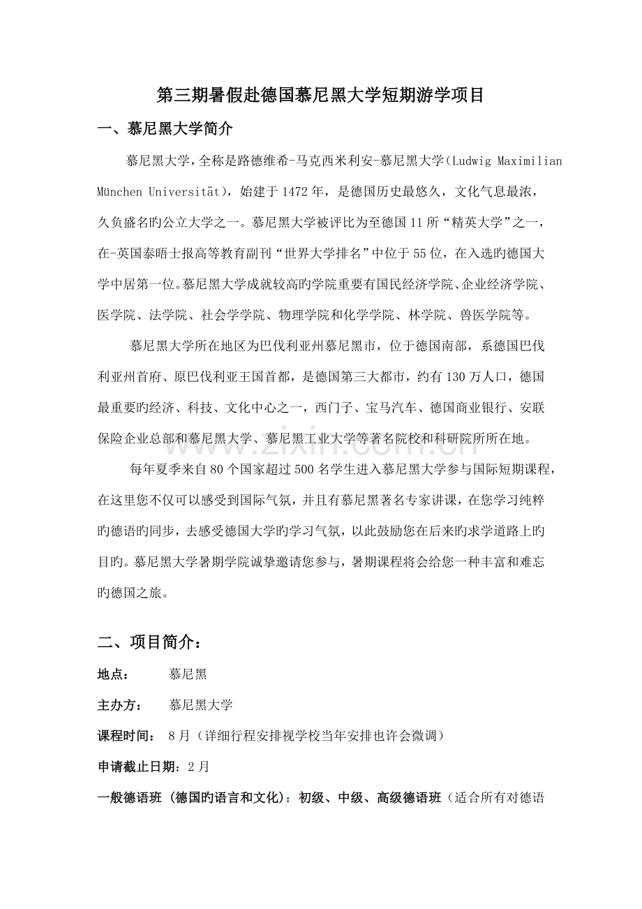 第三期暑假赴德国慕尼黑大学短期游学项目.doc_第1页