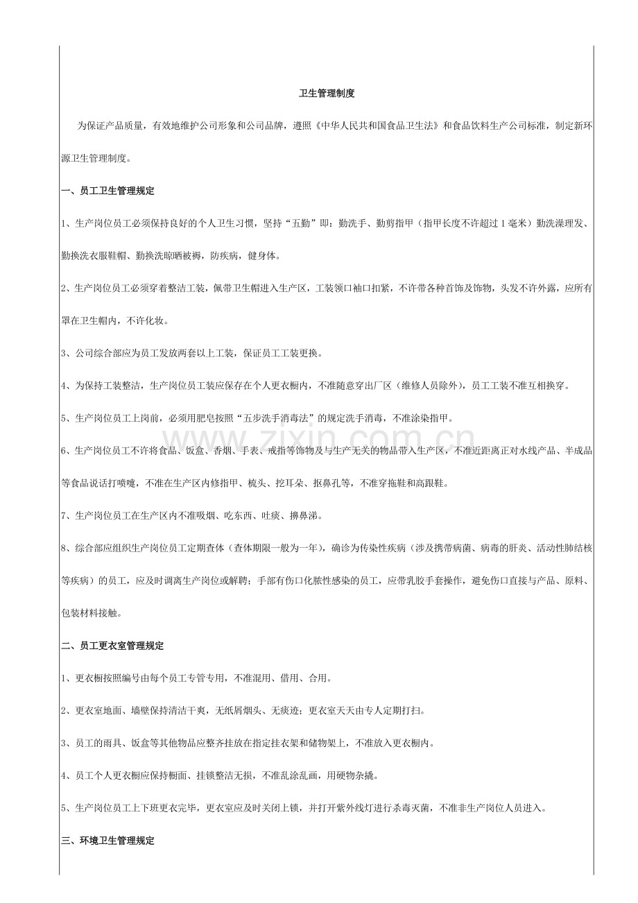 生产车间厂区环境卫生管理制度.doc_第1页