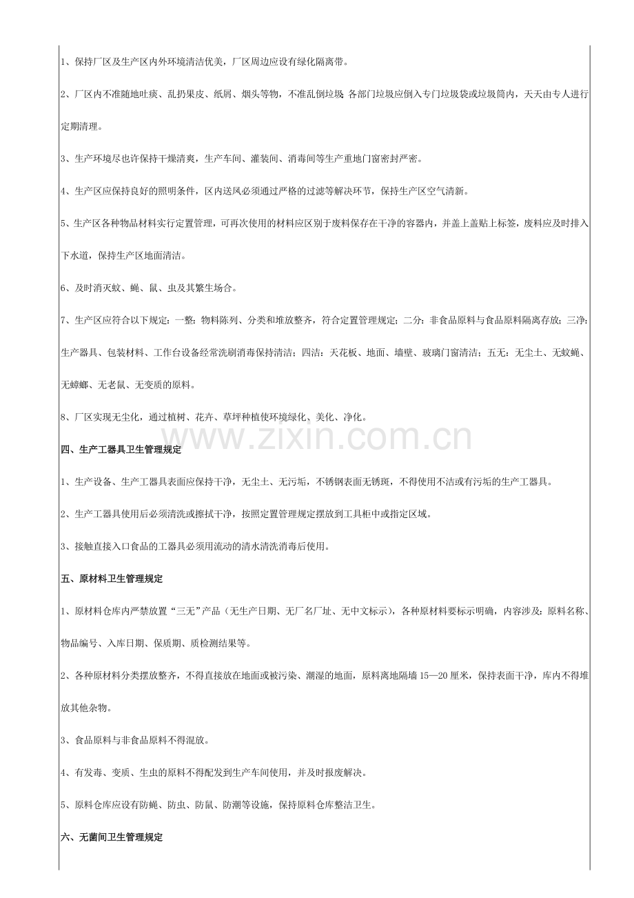 生产车间厂区环境卫生管理制度.doc_第2页