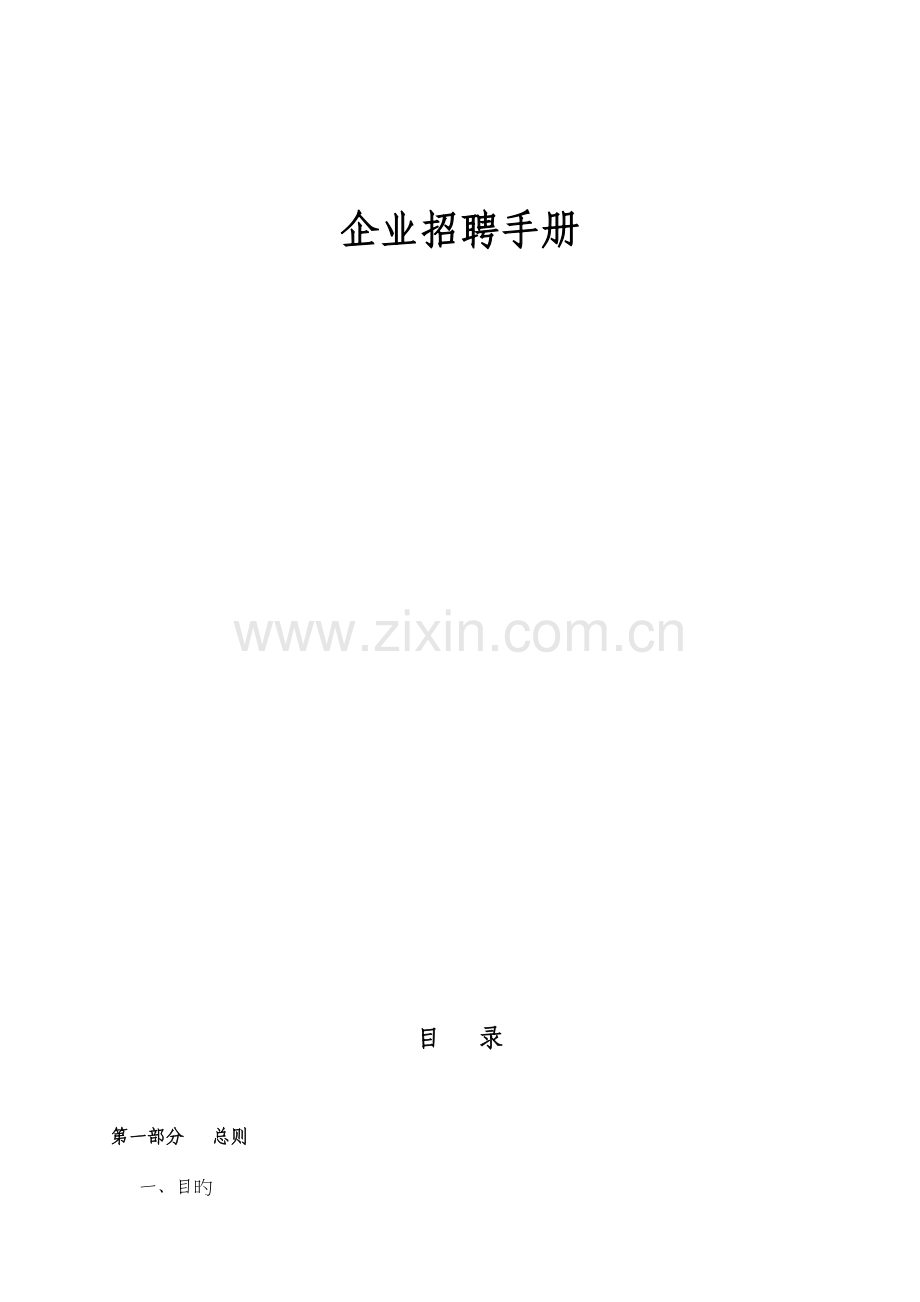 企业版本招聘作业指导书.doc_第1页