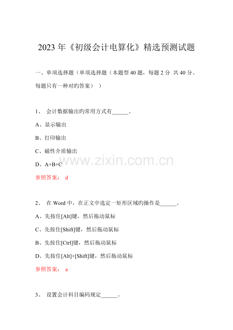 2023年初级会计电算化精选预测试题重点资料.doc_第1页