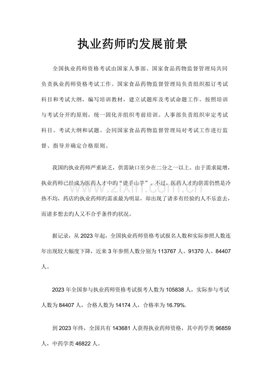 2023年执业药师的发展前景.doc_第1页
