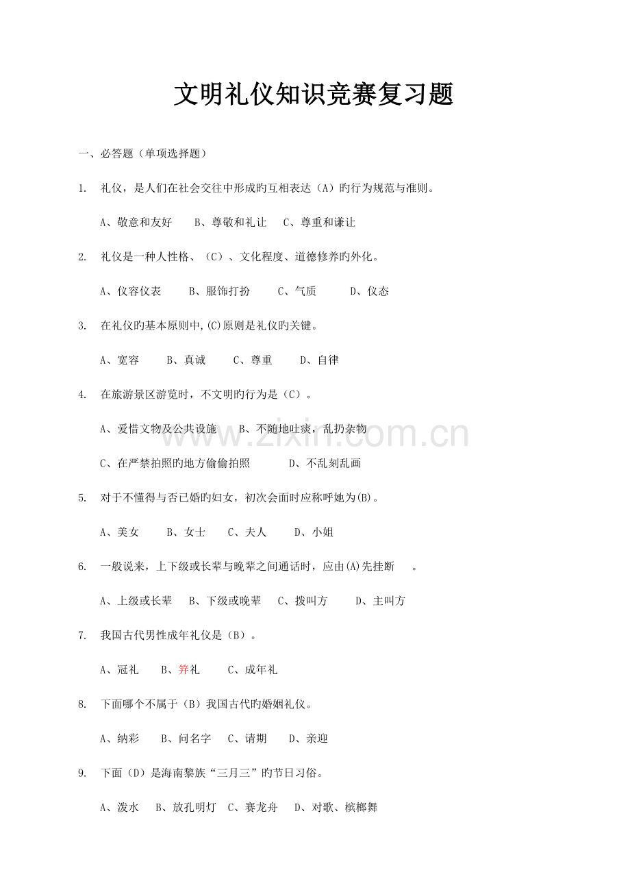2023年文明礼仪知识竞赛试题.doc_第1页