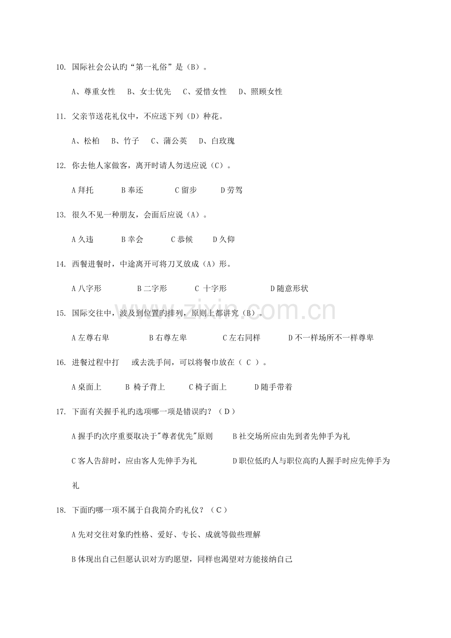 2023年文明礼仪知识竞赛试题.doc_第2页