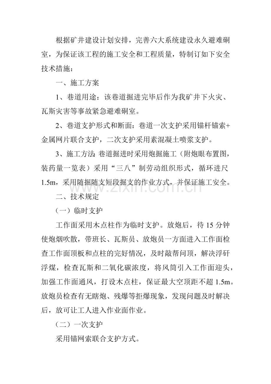 井下永久避难硐室施工安全技术措施.doc_第2页