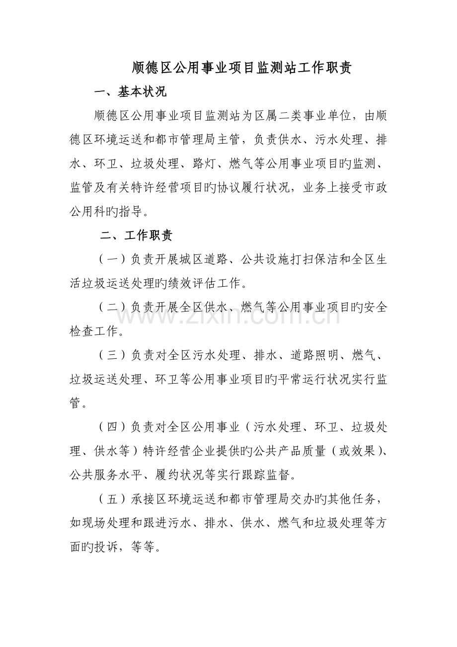 顺德区公用事业项目监测站工作职责.doc_第1页