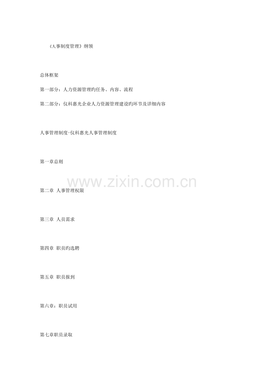 集团人事制度管理大全.doc_第1页