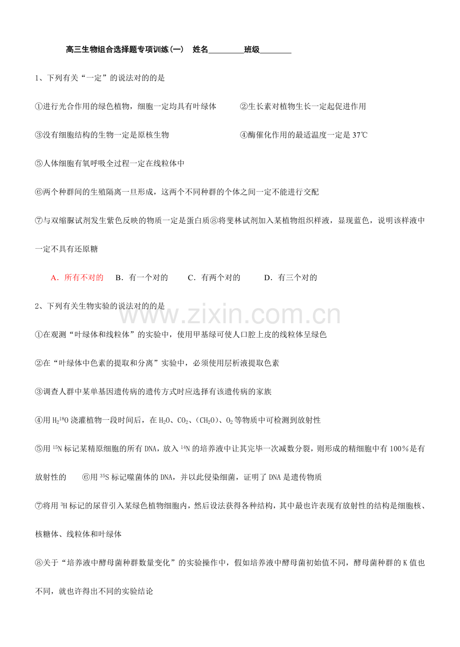 高三生物组合选择题专项训练人教版.doc_第1页