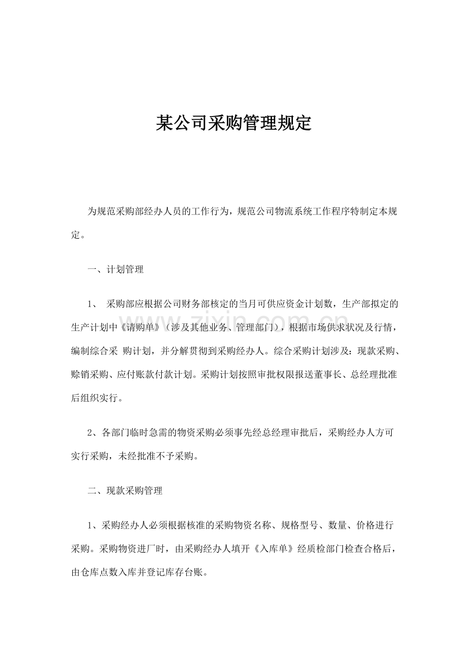 新版公司采购管理规定.doc_第1页