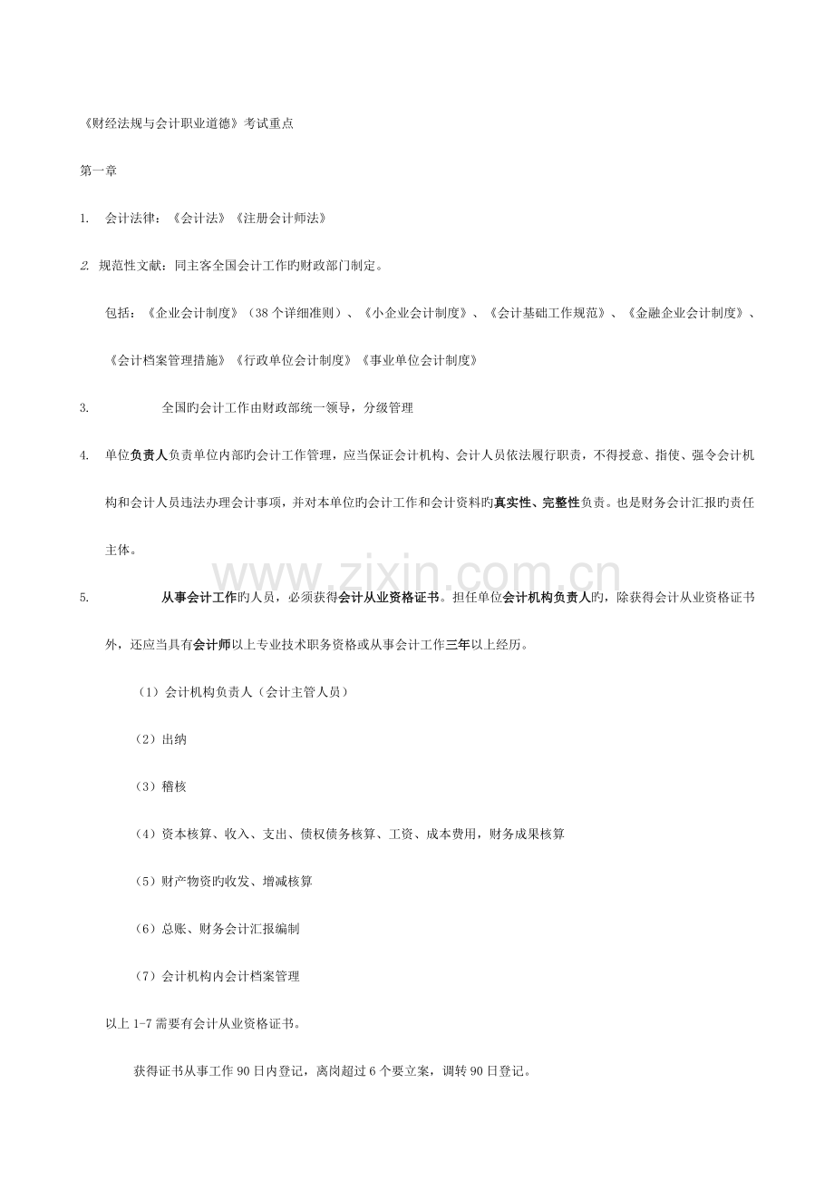2023年会计从业资格考试重点财经法规.doc_第1页
