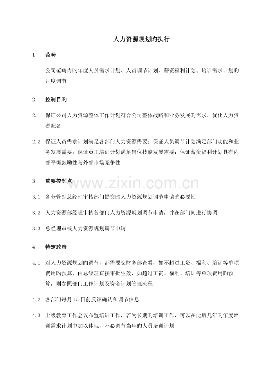 神马集团有限责任公司-人力资源规划执行.doc_第1页