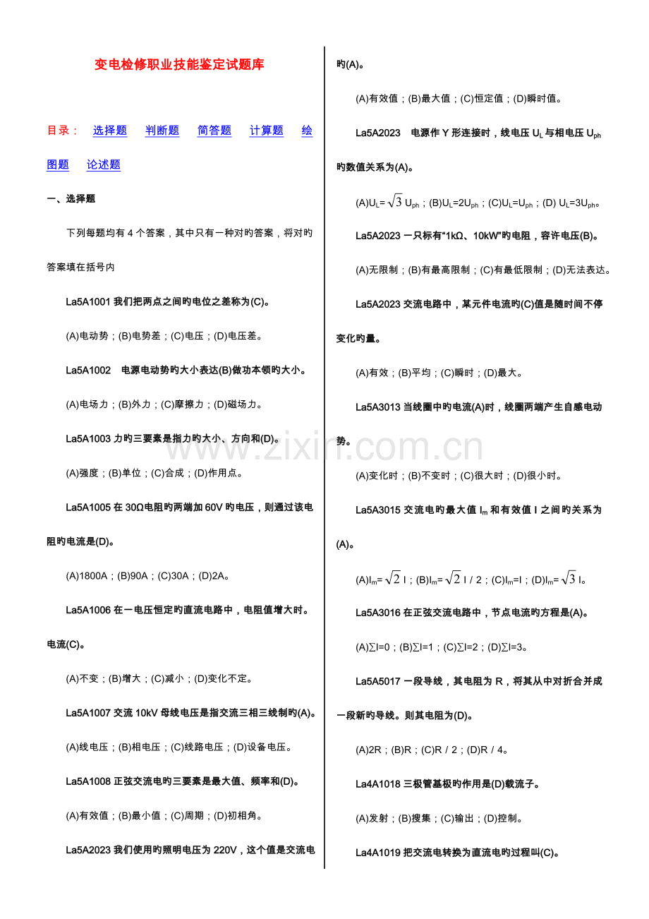 2023年技能鉴定变电检修试题库.doc_第1页
