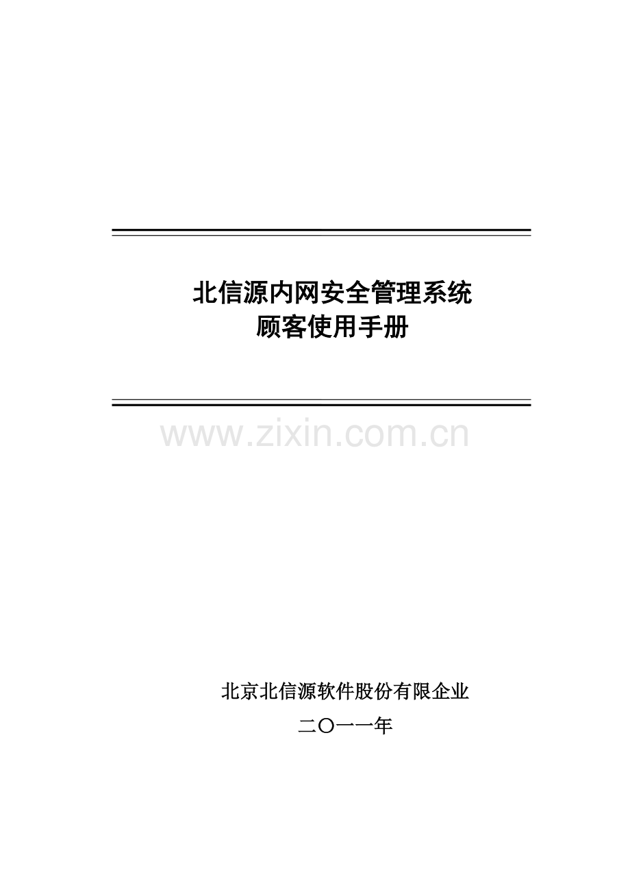 北信源内网安全管理系统用户使用手册.docx_第1页