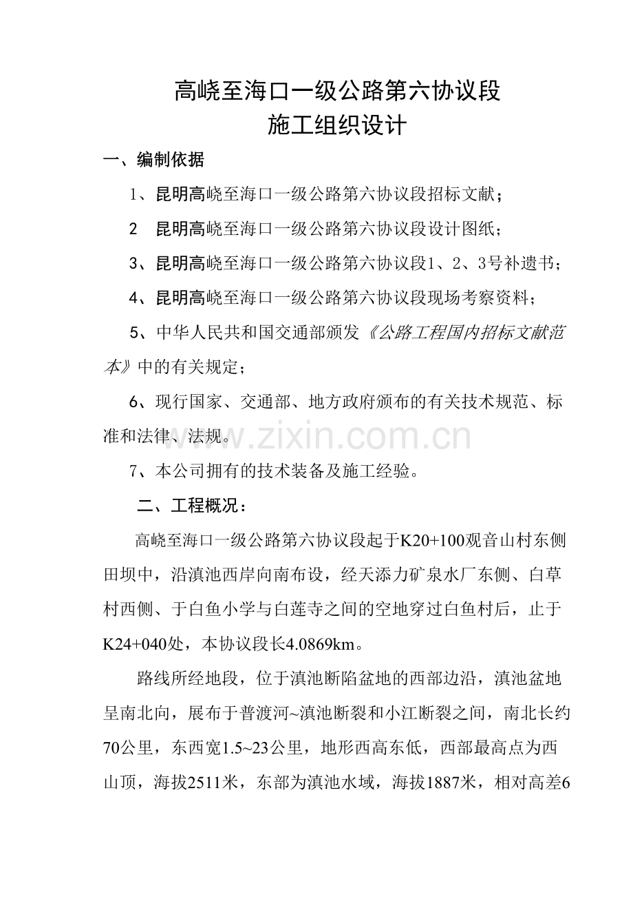 高至海口第六合同段施工组织设计.doc_第1页