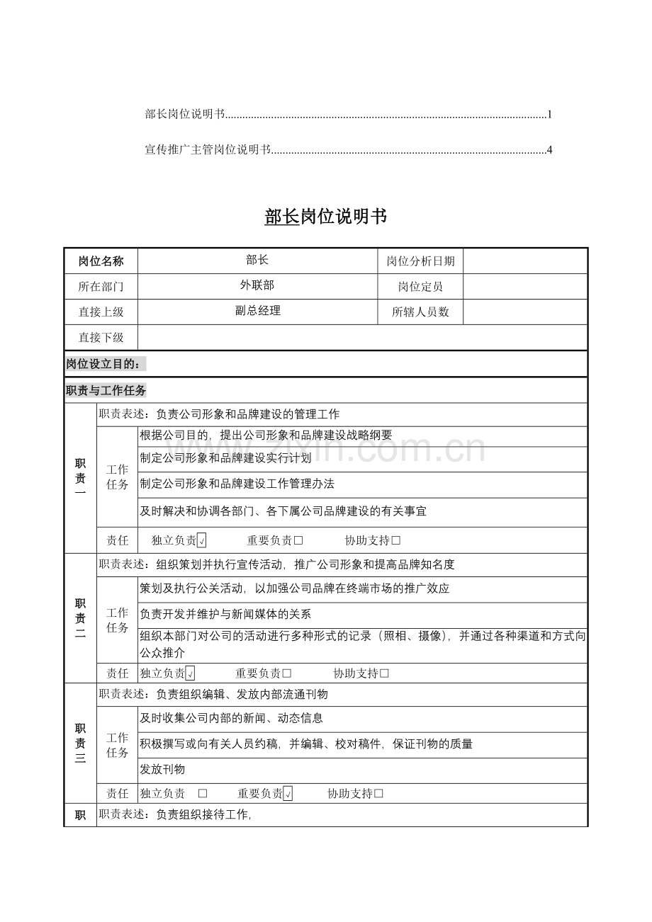 部长岗位说明书.doc_第1页
