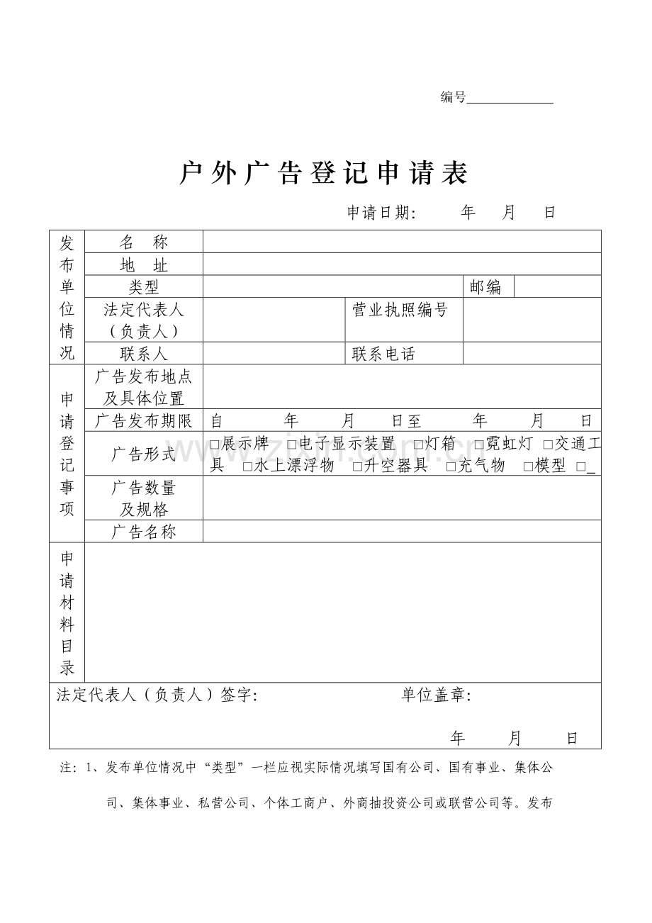 浙江省户外广告登记申请书空白表格.doc_第1页