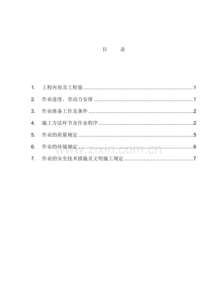 本体钢结构安装作业指导书B.doc_第1页